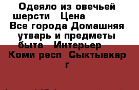 Одеяло из овечьей шерсти › Цена ­ 1 300 - Все города Домашняя утварь и предметы быта » Интерьер   . Коми респ.,Сыктывкар г.